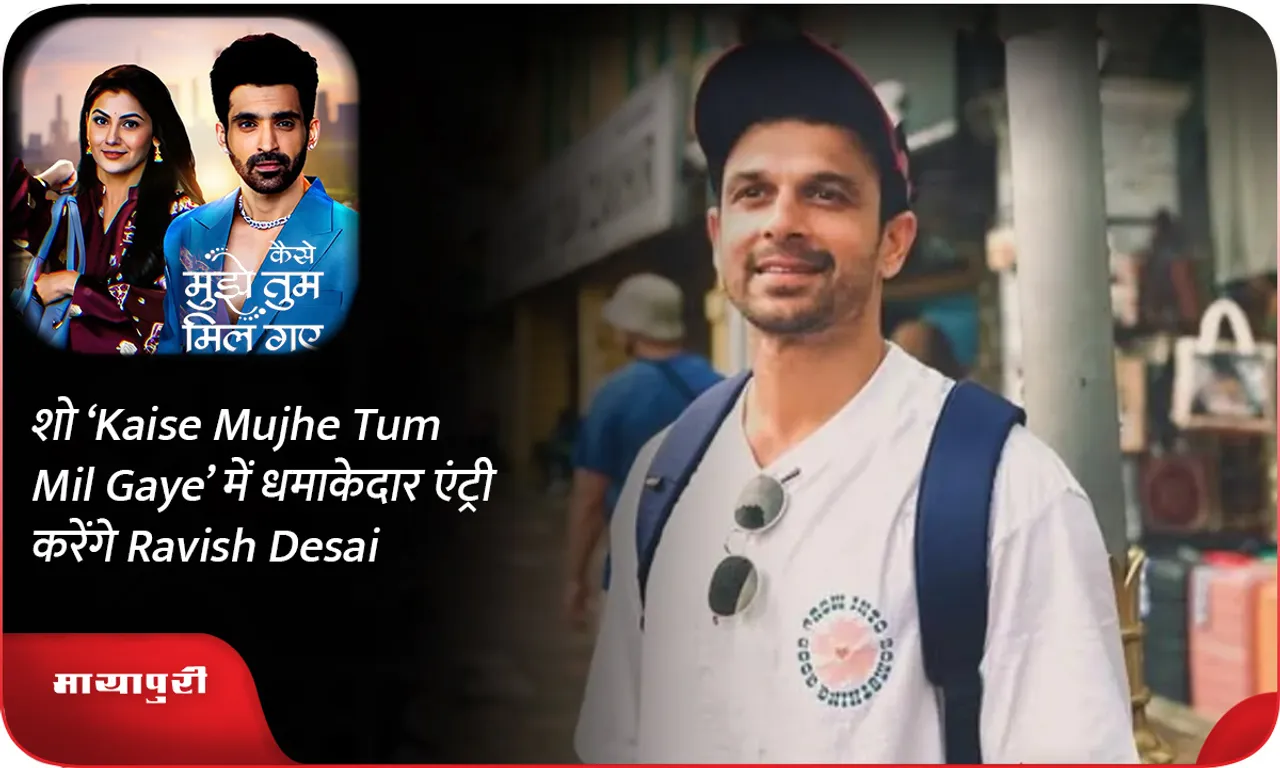 शो ‘Kaise Mujhe Tum Mil Gaye’ में धमाकेदार एंट्री करेंगे Ravish Desai