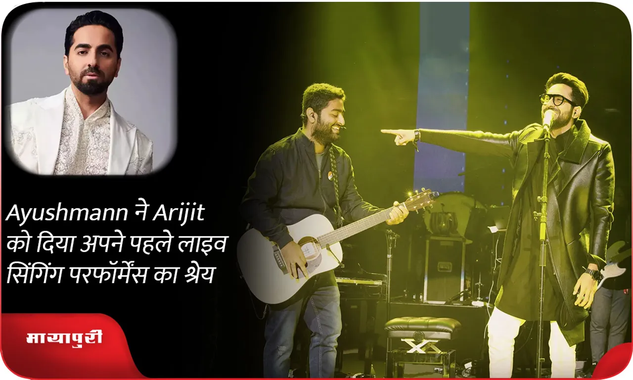 Ayushmann ने Arijit को दिया अपने पहले लाइव सिंगिंग परफॉर्मेंस का श्रेय