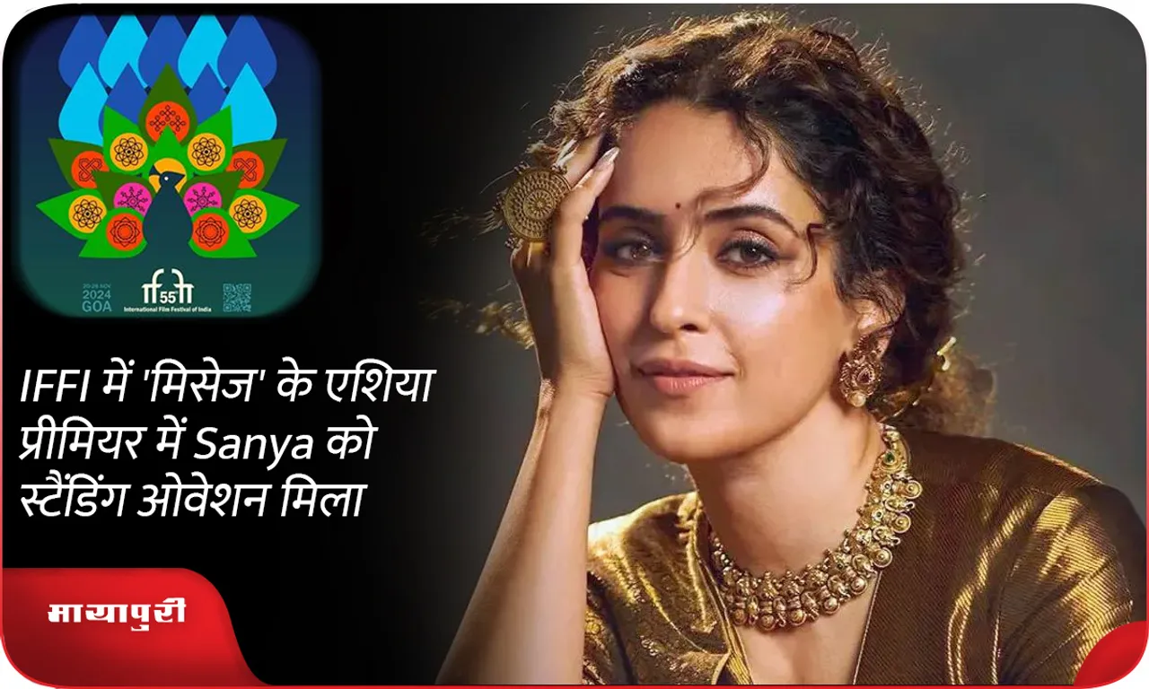 IFFI में 'मिसेज' के एशिया प्रीमियर में Sanya को स्टैंडिंग ओवेशन मिला