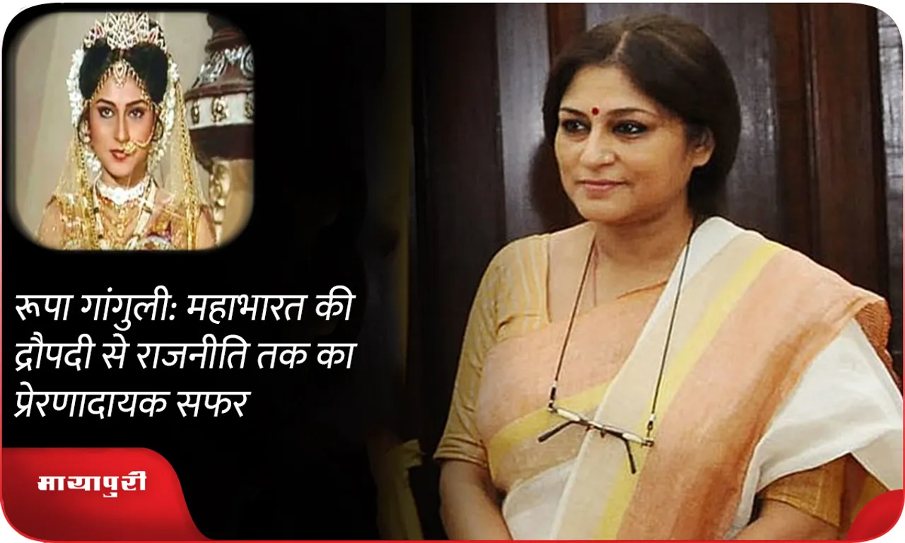 Roopa Ganguly: An inspiring journey from Mahabharata's Draupadi to politics