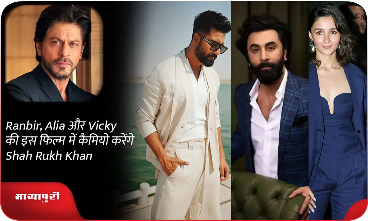 Ranbir, Alia और  Vicky की इस फिल्म में कैमियो करेंगे Shah Rukh Khan