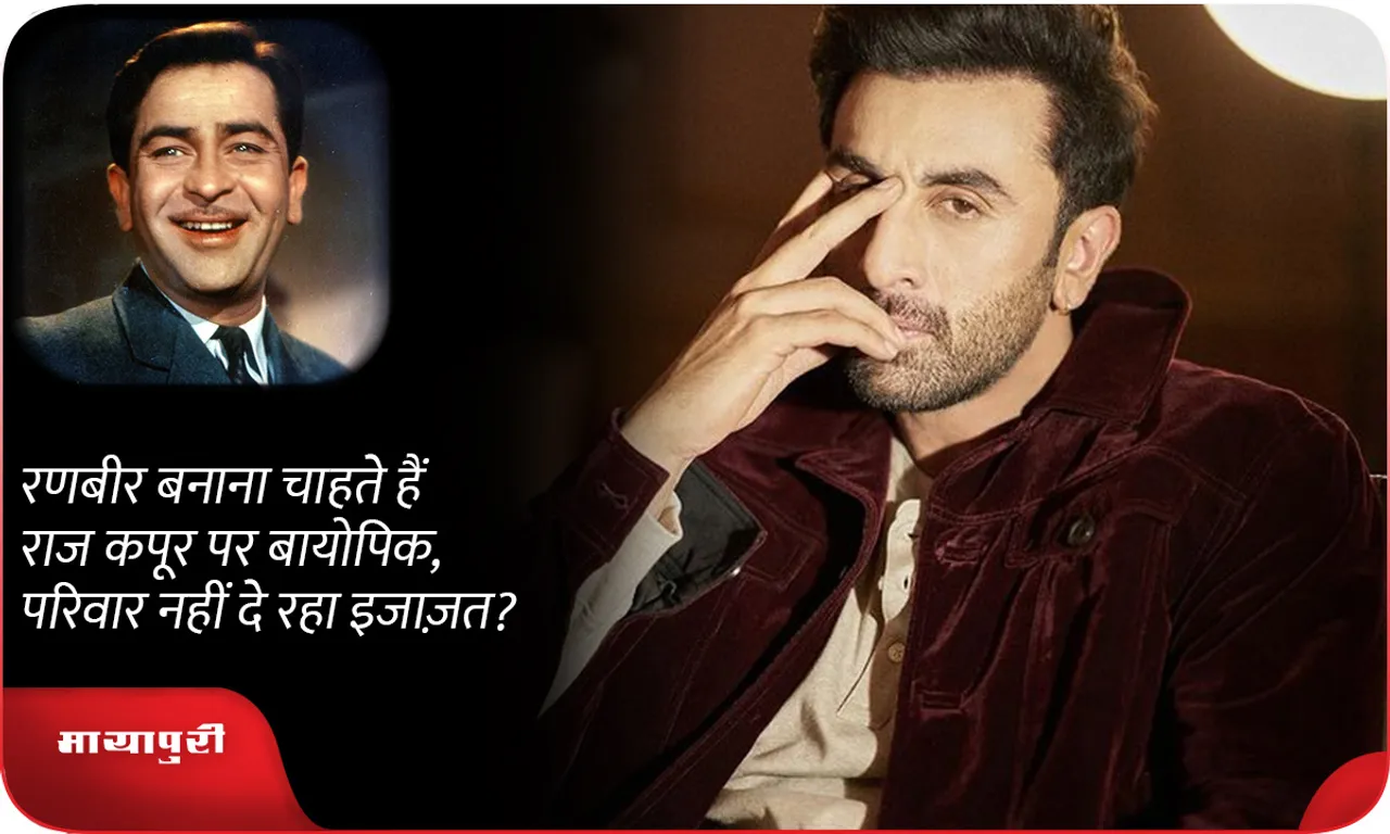 Ranbir kapoor wants to make a biopic on Raj Kapoor, but his family is not giving him permission?
