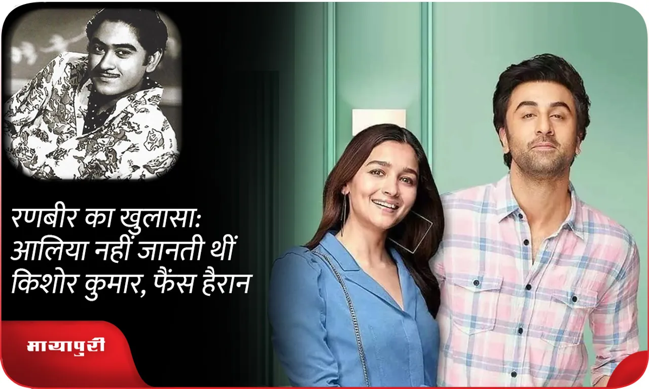 Ranbir kapoor reveals, Alia bhatt did not know Kishore Kumar, fans shocked
