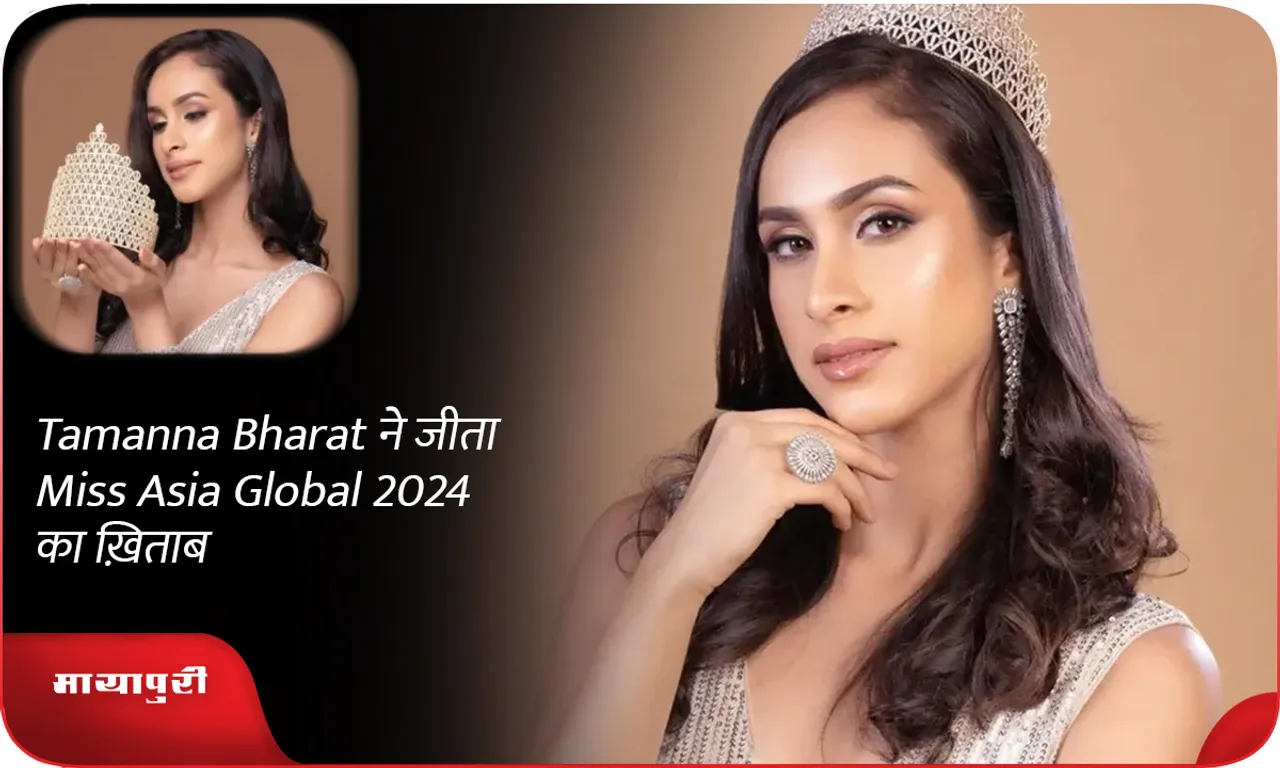 Tamanna Bharat ने  जीता Miss Asia Global 2024 का ख़िताब