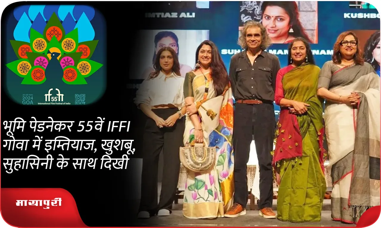 भूमि पेडनेकर 55वें IFFI गोवा में इम्तियाज, खुशबू, सुहासिनी के साथ दिखी