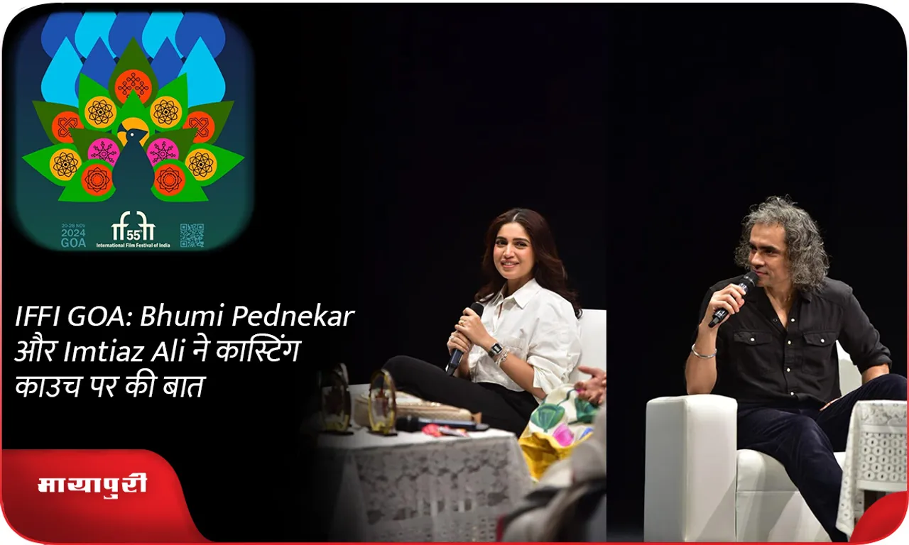 IFFI GOA Bhumi Pednekar और Imtiaz Ali ने कास्टिंग काउच पर की बात