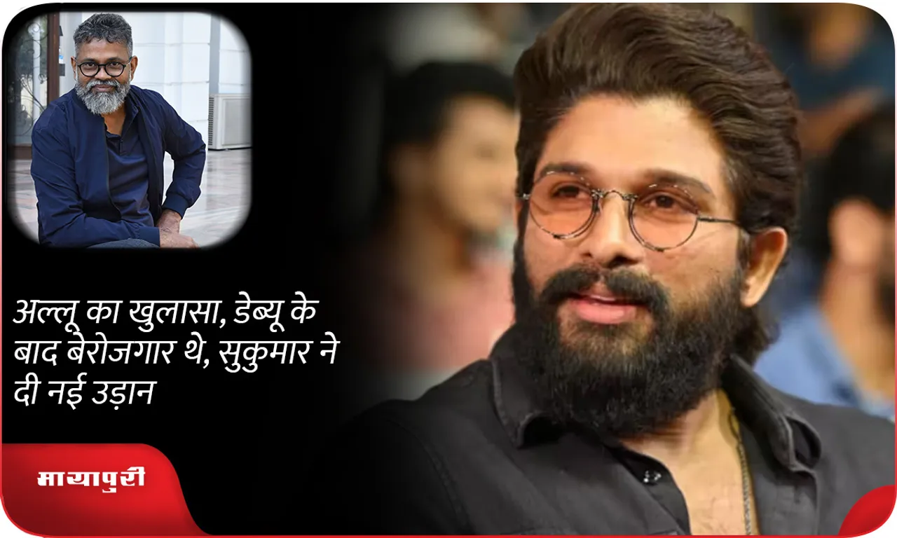 Allu arjun revealed, he was unemployed after debut, Sukumar gave him a new flight