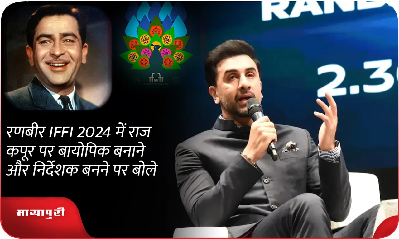 Ranbir Kapoor spoke on making a biopic on Raj Kapoor and becoming a director at IFFI 2024