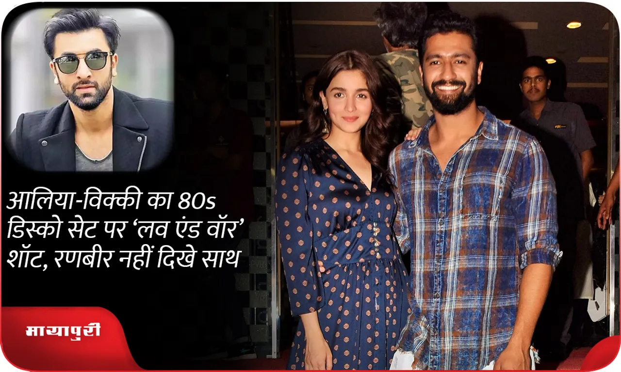 Alia-Vicky's 'Love and War' shot on 80s disco set, Ranbir not seen together