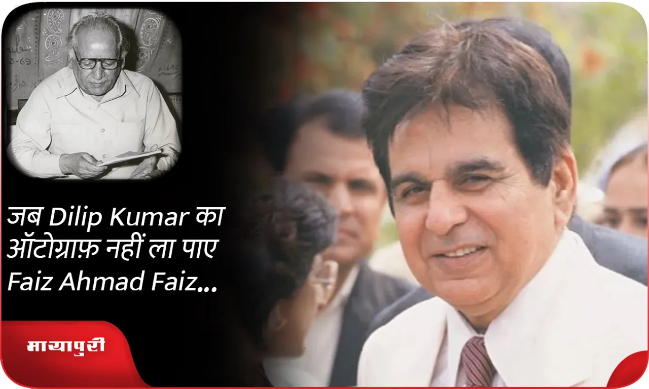 जब Dilip Kumar का ऑटोग्राफ़ नहीं ला पाए Faiz Ahmad Faiz...