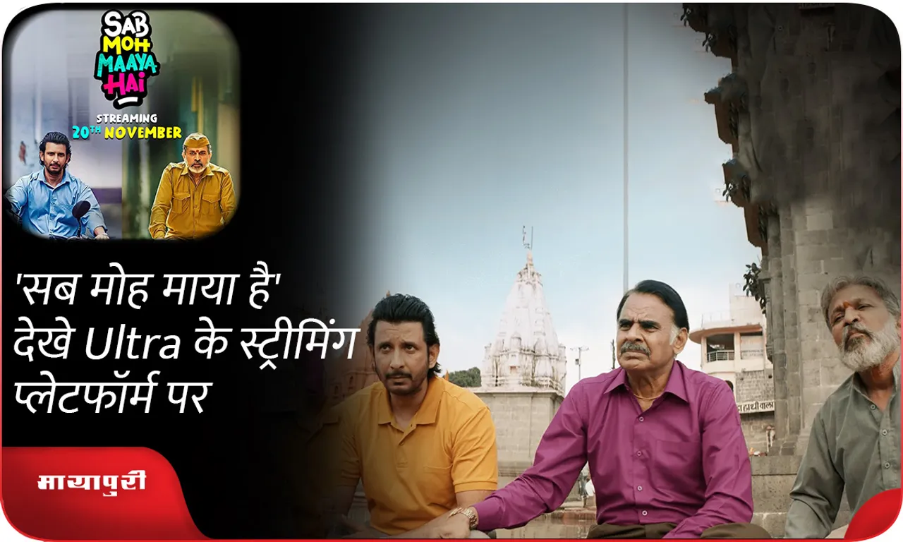 'सब मोह माया है' देखे Ultra के स्ट्रीमिंग प्लेटफॉर्म पर