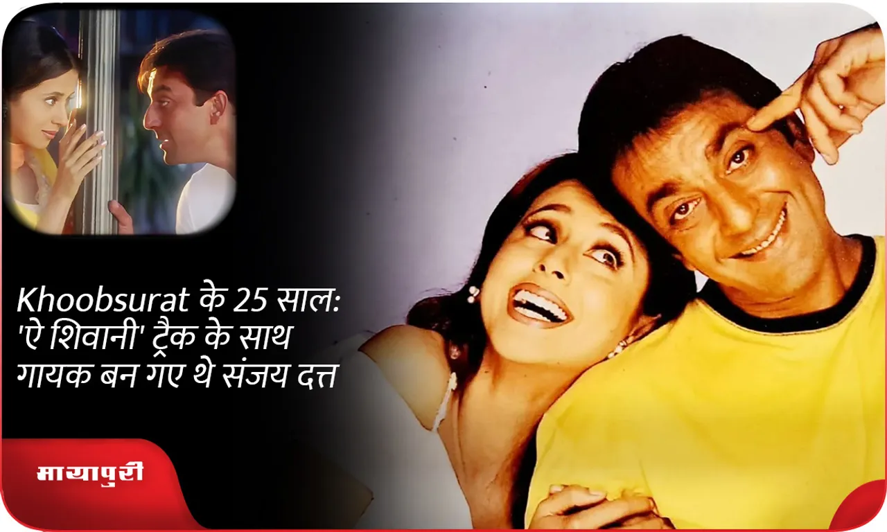 Khoobsurat के 25 साल 'ऐ शिवानी' ट्रैक के साथ गायक बन गए थे संजय दत्त