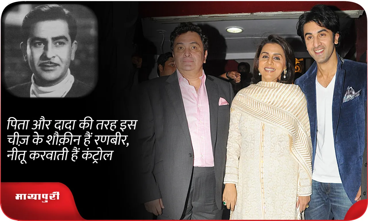 Like his father and grandfather, Ranbir is fond of this thing, Neetu controls him
