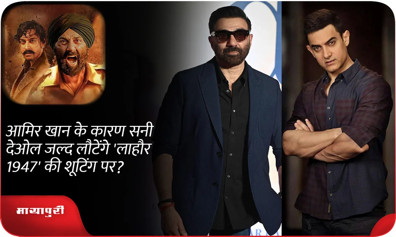 Will Sunny Deol soon return to the shooting of 'Lahore 1947' because of Aamir Khan?