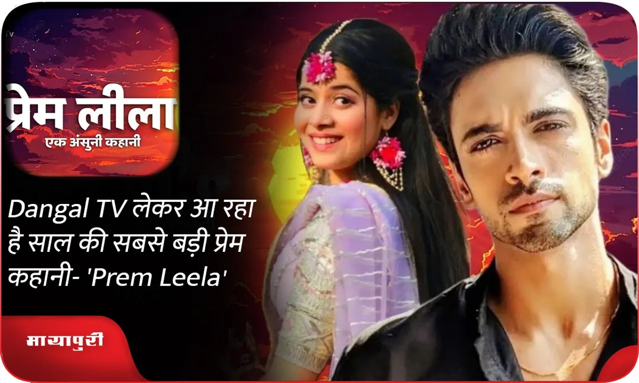 Dangal TV लेकर आ रहा है साल की सबसे बड़ी प्रेम कहानी- 'Prem Leela'