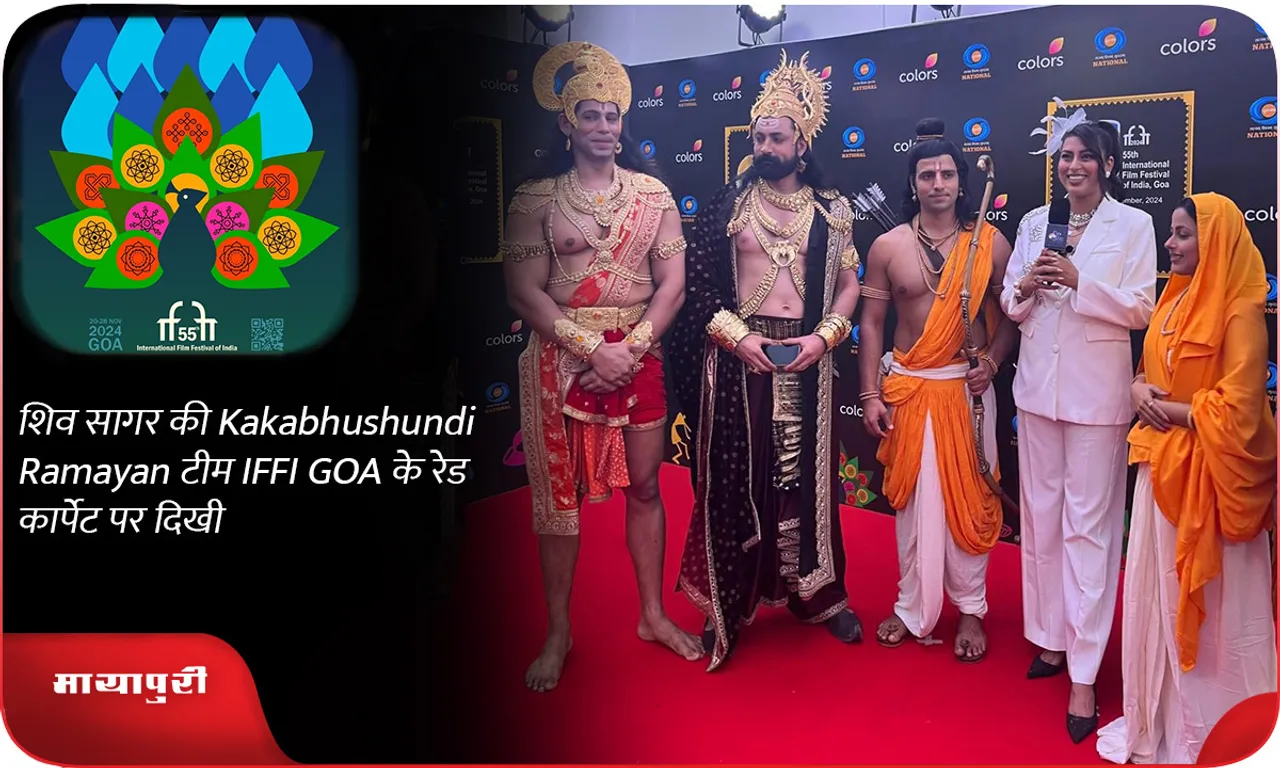 शिव सागर की Kakabhushundi Ramayan टीम IFFI GOA के रेड कार्पेट पर दिखी