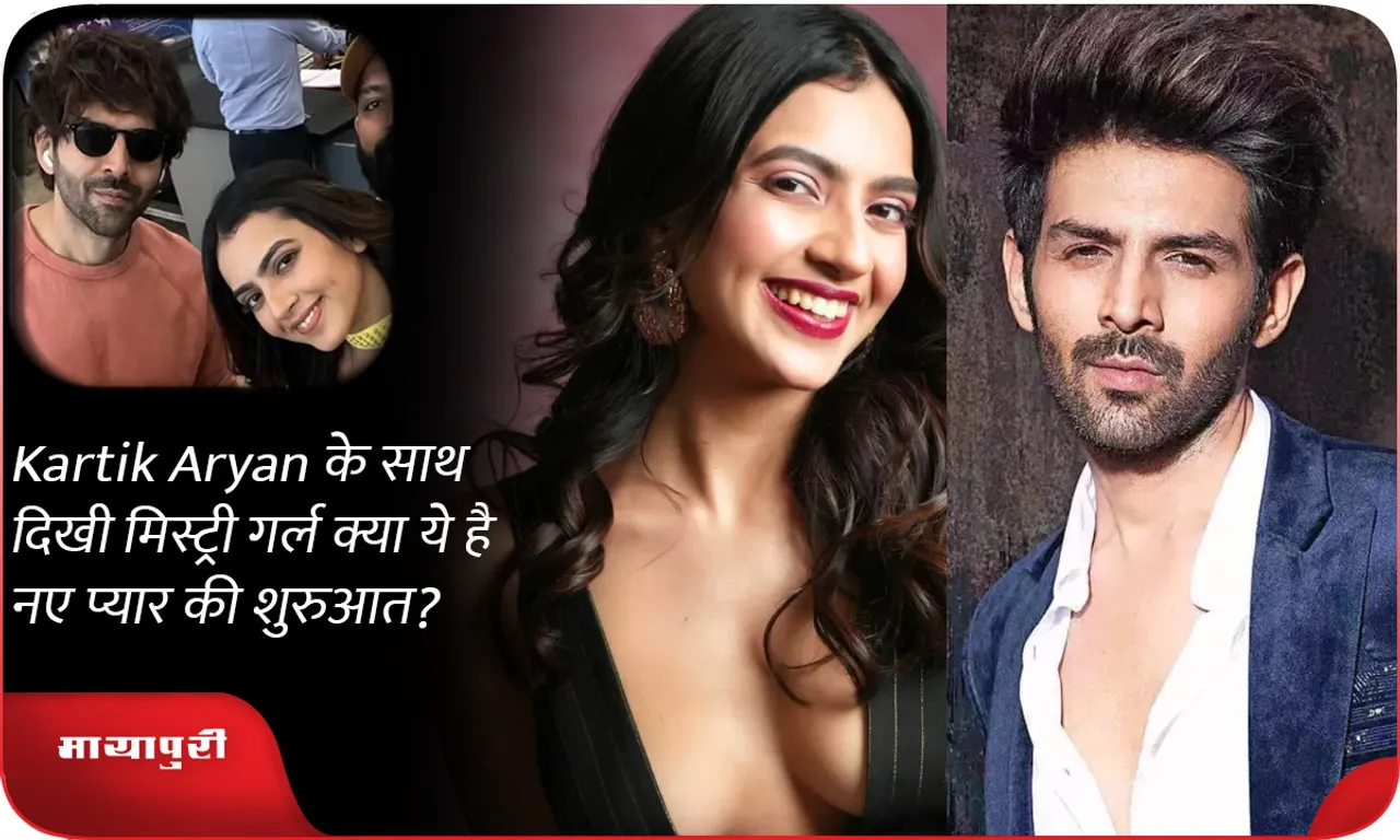 Kartik Aryan के साथ दिखी मिस्ट्री गर्ल क्या ये है नए प्यार की शुरुआत