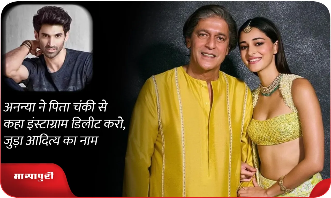 Ananya asked her father Chunky to delete Instagram, Aditya's name was linked with it