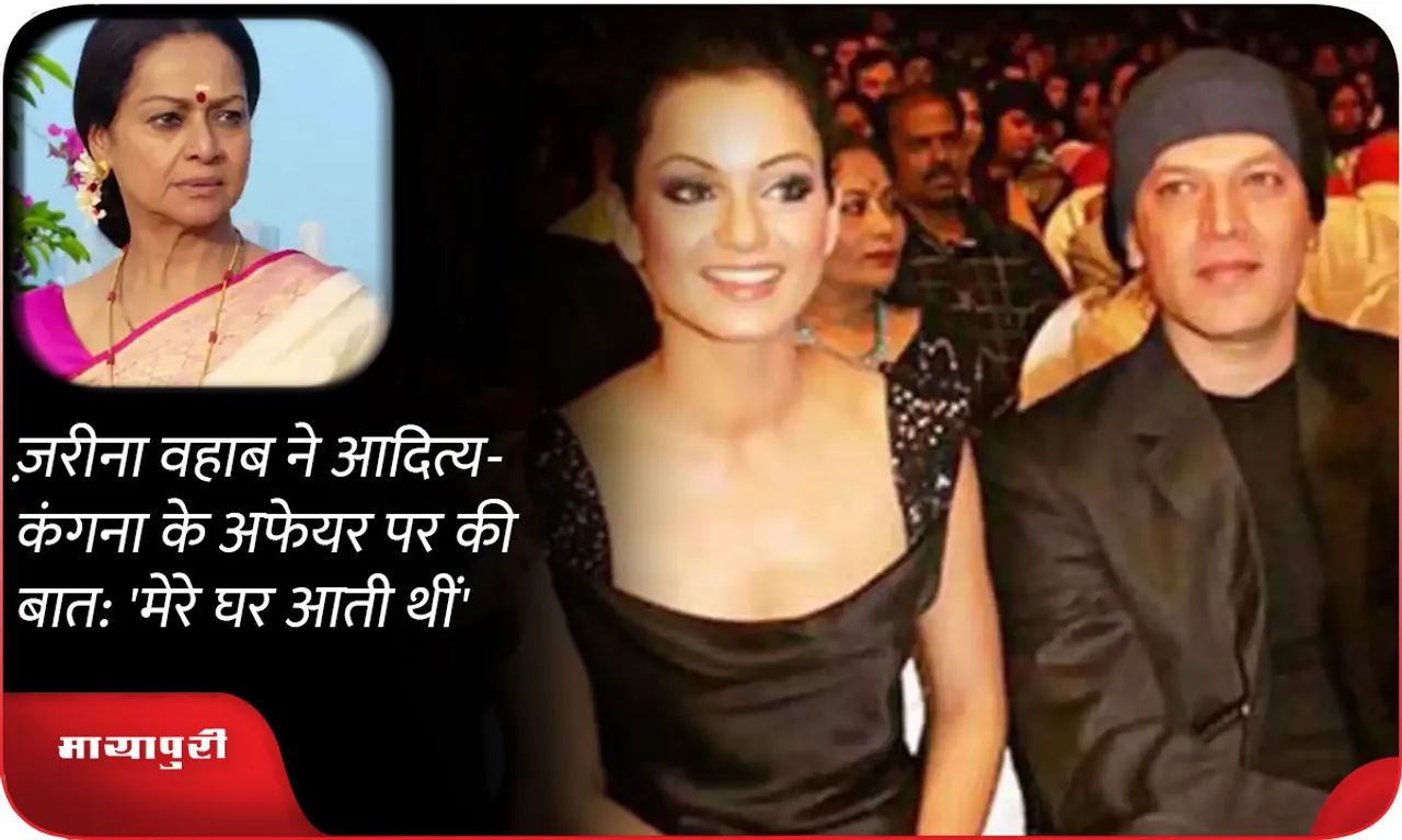 Zarina Wahab spoke on Aditya-Kangana's affair: 'She used to come to my house'