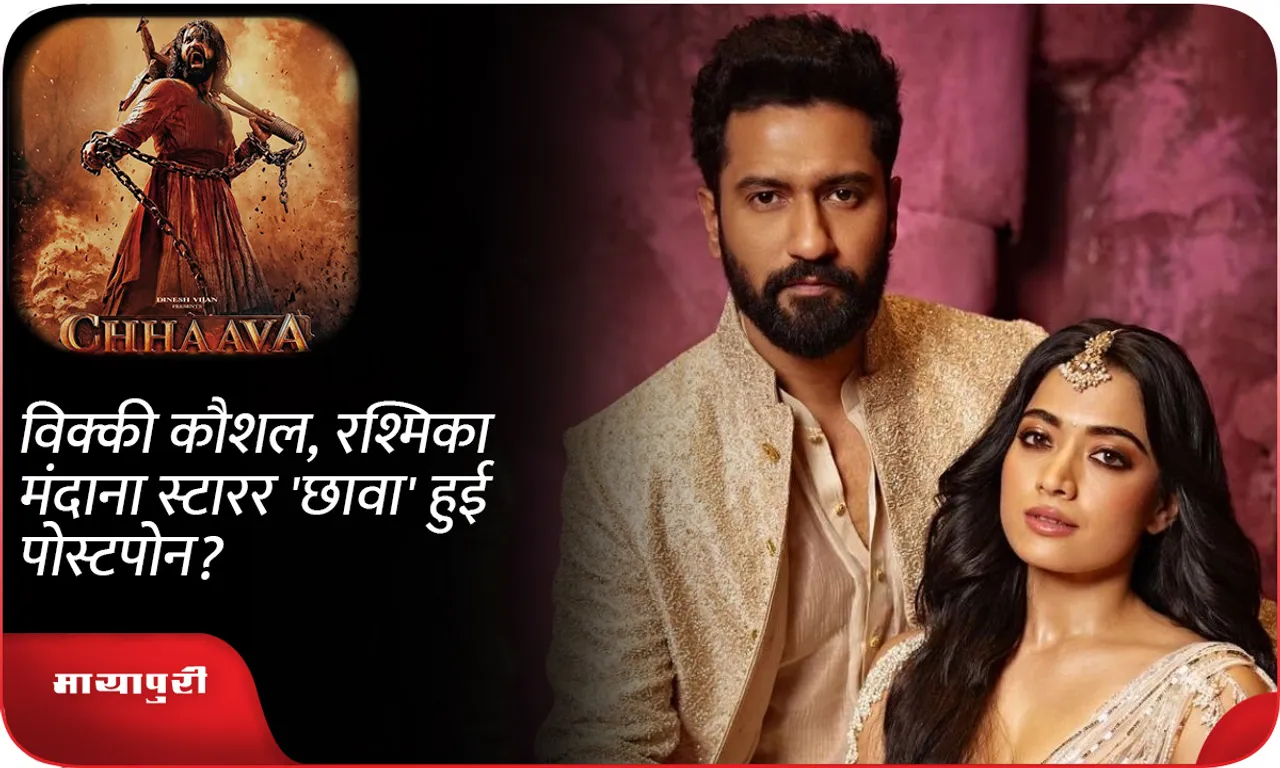 Vicky Kaushal, Rashmika Mandanna starrer 'Chhava' postponed?