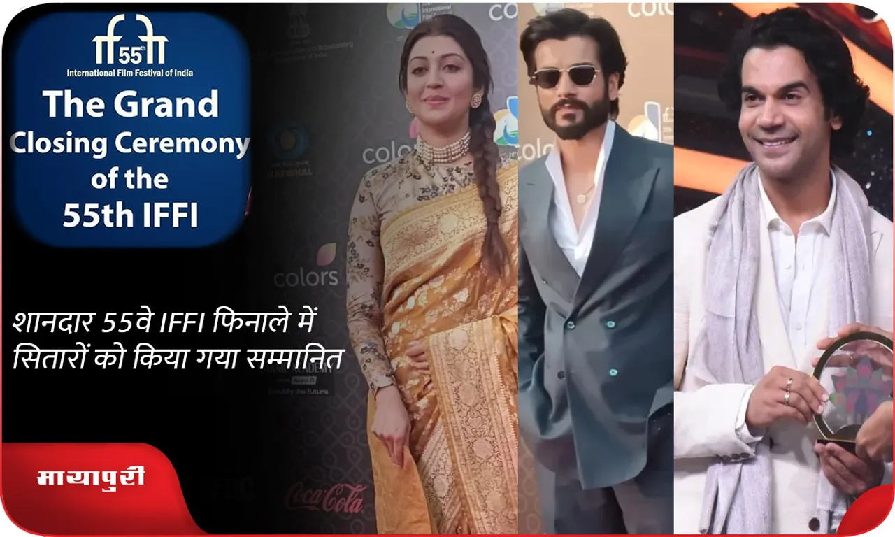 शानदार 55वे IFFI फिनाले में सितारों को किया गया सम्मानित