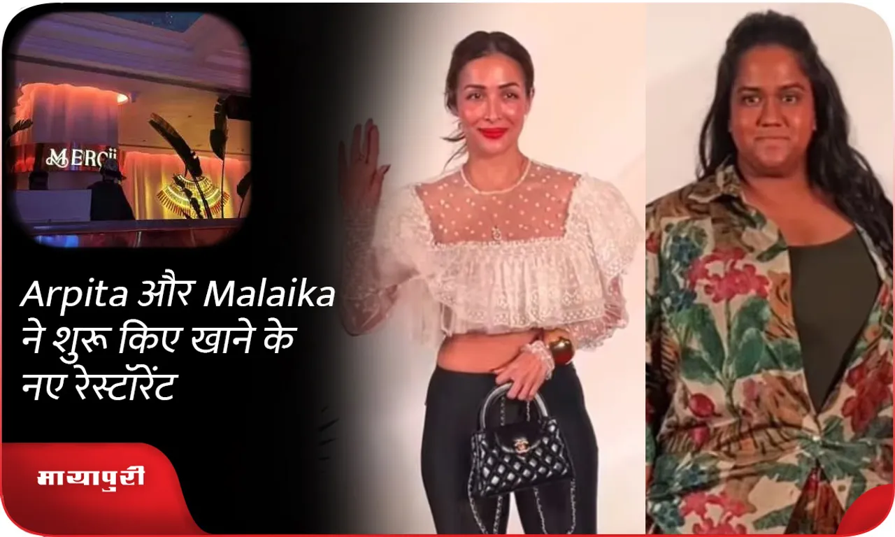 Arpita और Malaika ने शुरू किए खाने के नए रेस्टॉरेंट