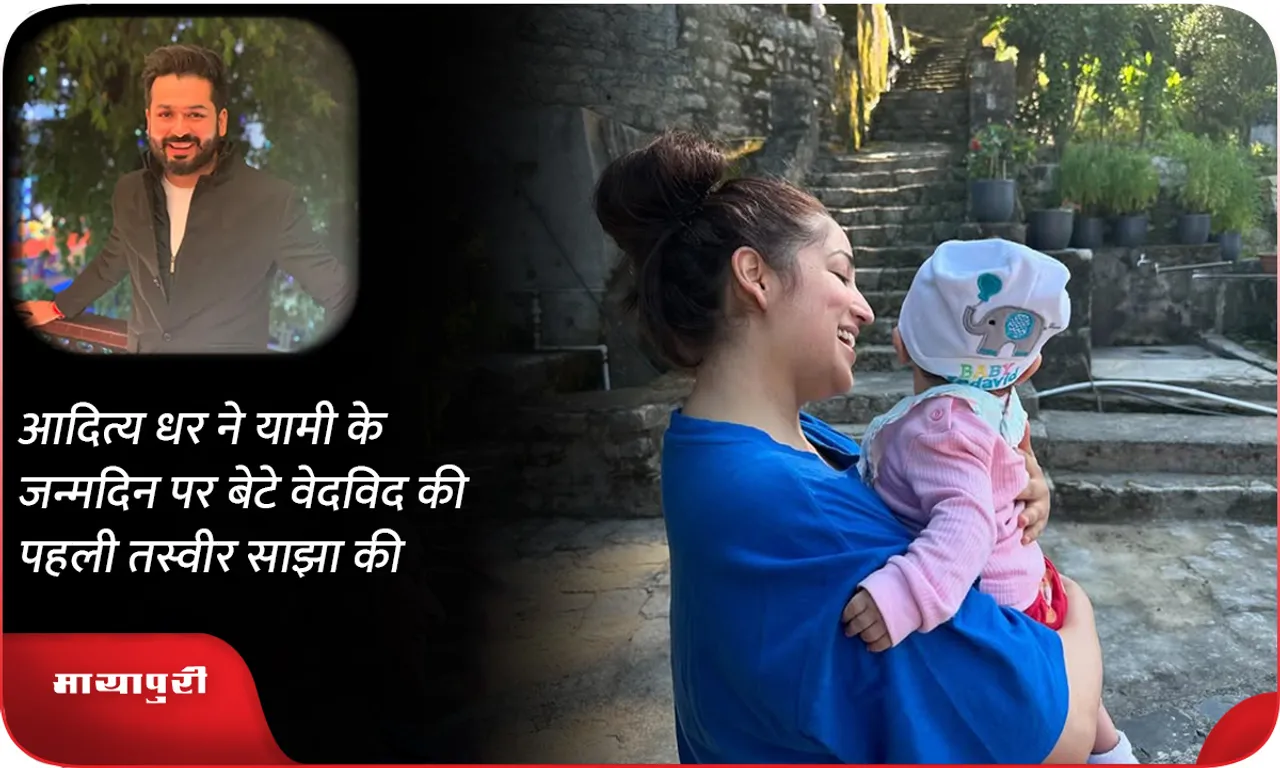 Aditya Dhar shares first photo of son Vedvid on Yami's birthday