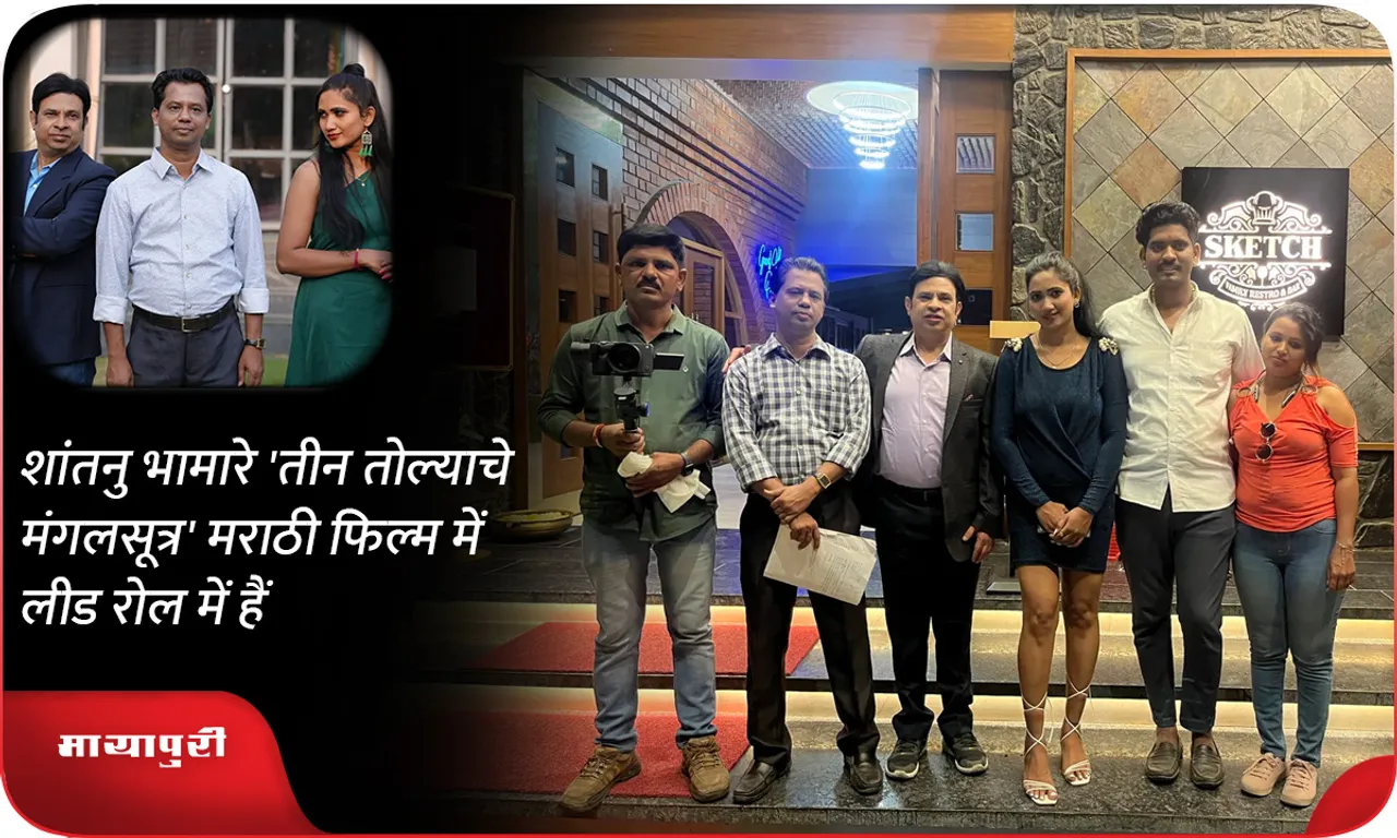 शांतनु भामारे 'तीन तोल्याचे मंगलसूत्र' मराठी फिल्म में लीड रोल में हैं