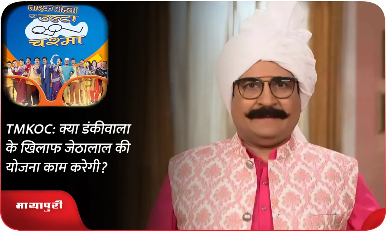 TMKOC क्या डंकीवाला के खिलाफ जेठालाल की योजना काम करेगी