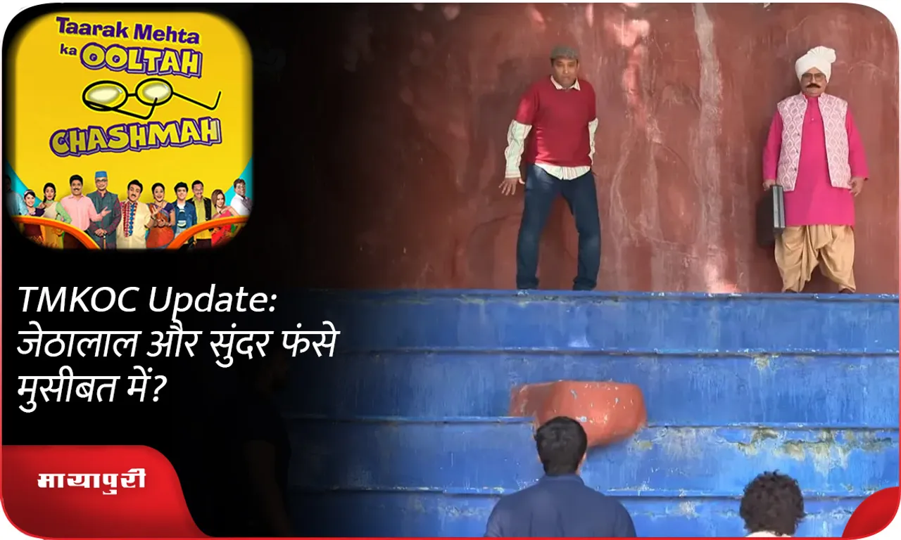 TMKOC Update जेठालाल और सुंदर फंसे मुसीबत में