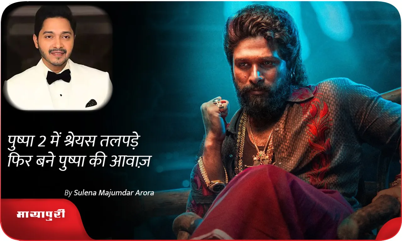 Shreyas Talpade again becomes the voice of Pushpa in Pushpa 2