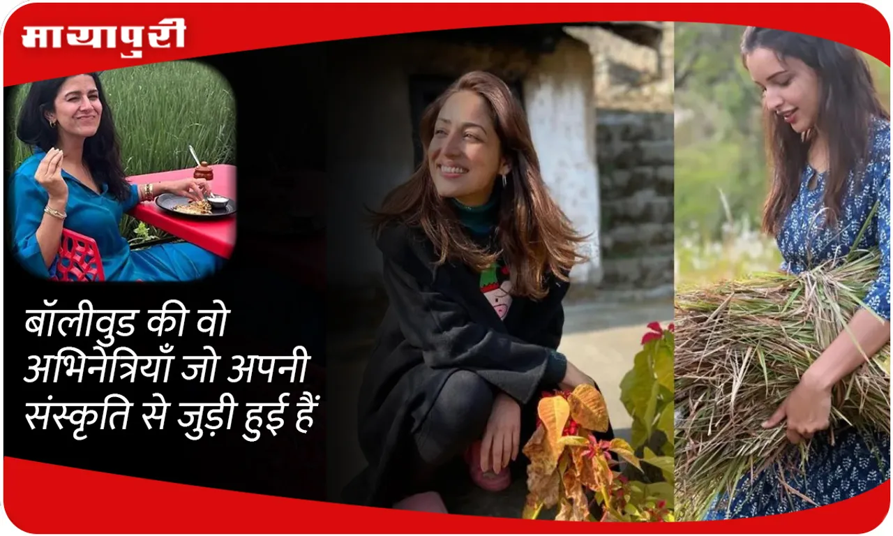 बॉलीवुड की वो अभिनेत्रियाँ जो अपनी संस्कृति से जुड़ी हुई हैं