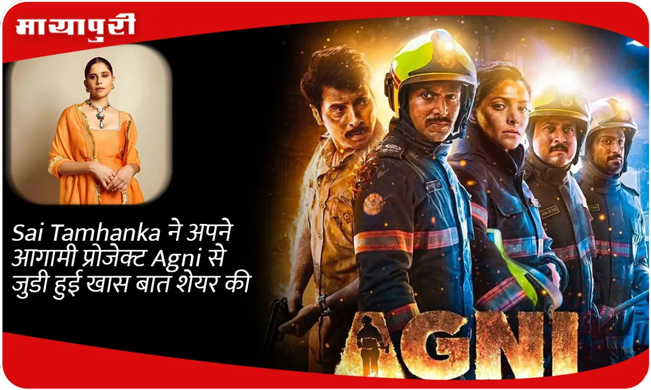 Sai Tamhanka ने अपने आगामी प्रोजेक्ट Agni से जुडी हुई खास बात शेयर की