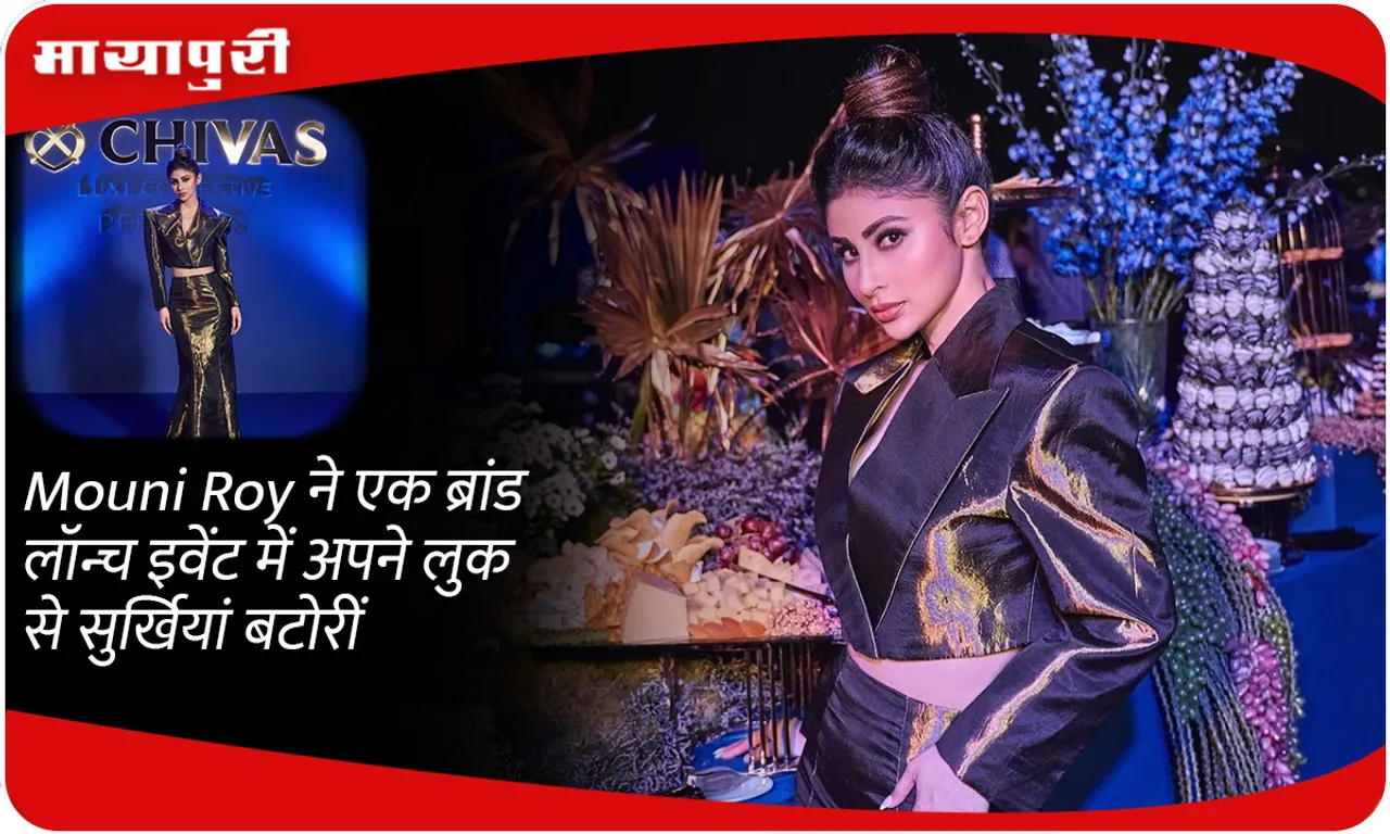Mouni Roy ने एक ब्रांड लॉन्च इवेंट में अपने लुक से सुर्खियां बटोरीं