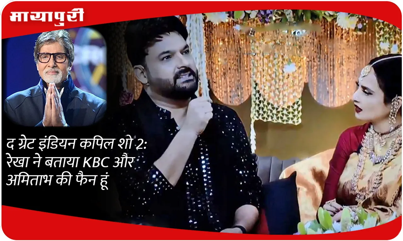 The Great Indian Kapil Show 2: Rekha said she is a fan of KBC and Amitabh bachchan