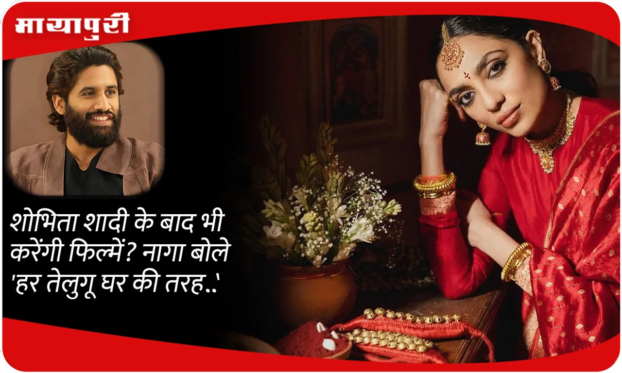 Will Sobhita Dhulipala  do films even after marriage? Naga Chaitanya said 'Like every Telugu house...'