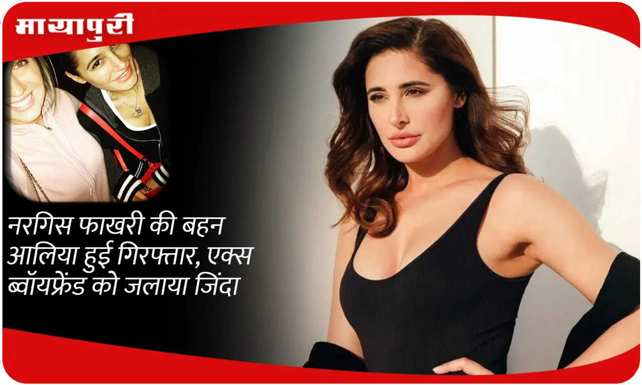 Nargis Fakhri Sister Alia Arrested