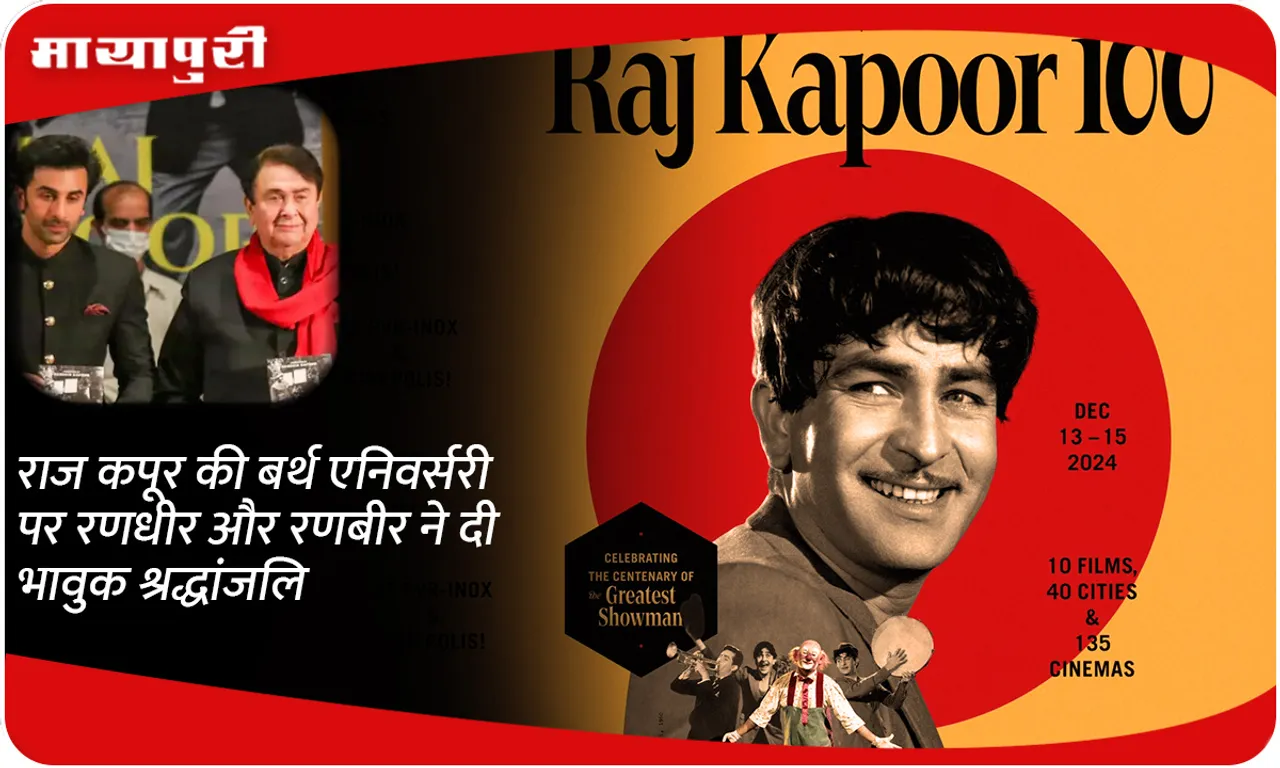 Randhir and Ranbir paid emotional tribute to Raj Kapoor on his birth anniversary