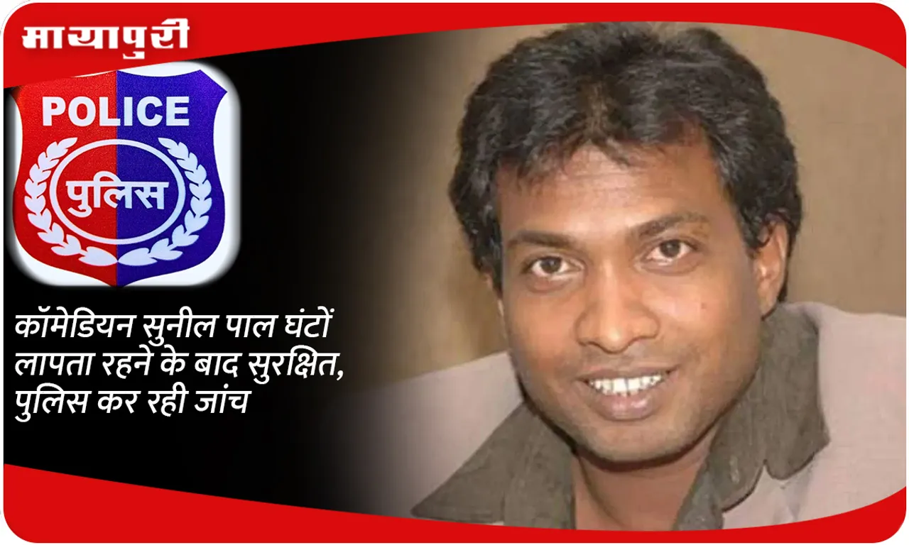 Comedian Sunil Pal is safe after being missing for hours, police investigating