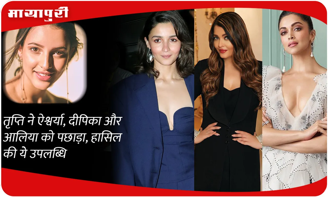 Tripti dimri beat Aishwarya, Deepika and Alia, achieved this feat