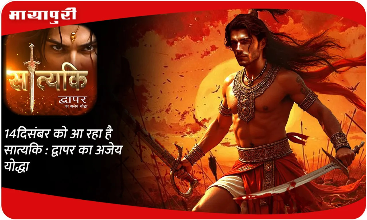 14 दिसंबर को आ रहा है सात्यकि  द्वापर का अजेय योद्धा