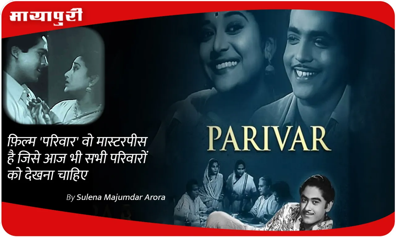 The film Parivaar is a masterpiece that every family should watch even today