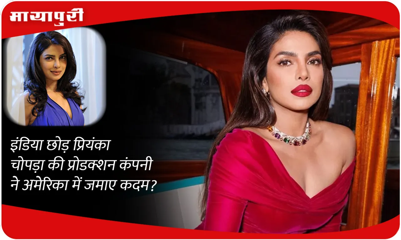 Priyanka Chopra's production company leaves India and sets foot in America?