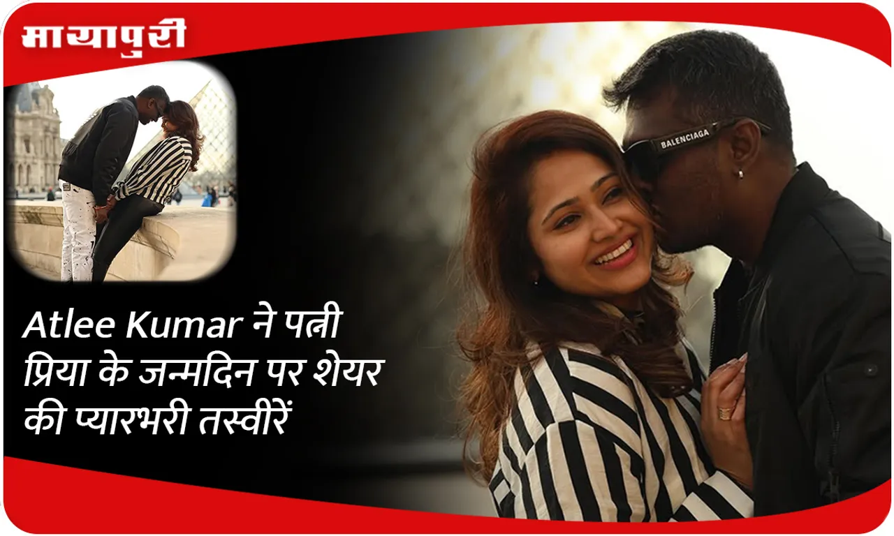 Atlee Kumar ने पत्नी प्रिया के जन्मदिन पर शेयर की प्यारभरी तस्वीरें