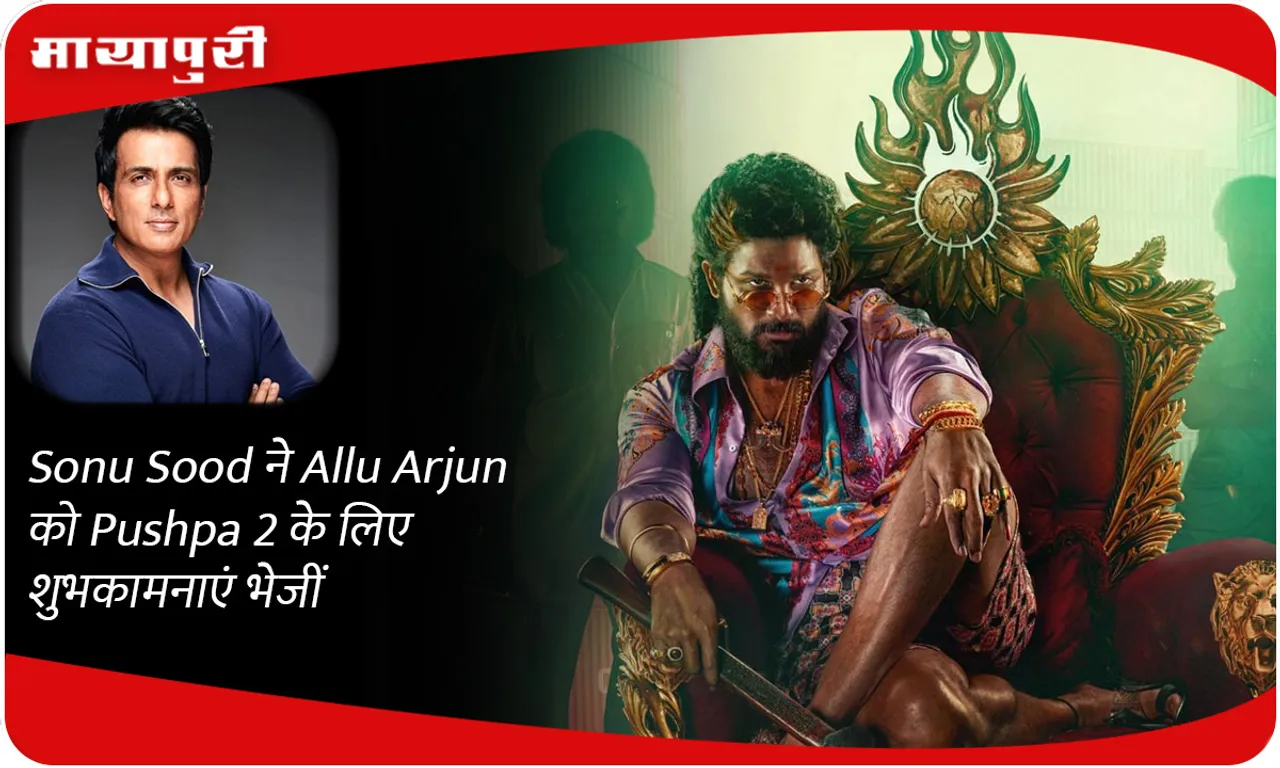 Sonu Sood ने Allu Arjun को Pushpa 2 के लिए शुभकामनाएं भेजीं