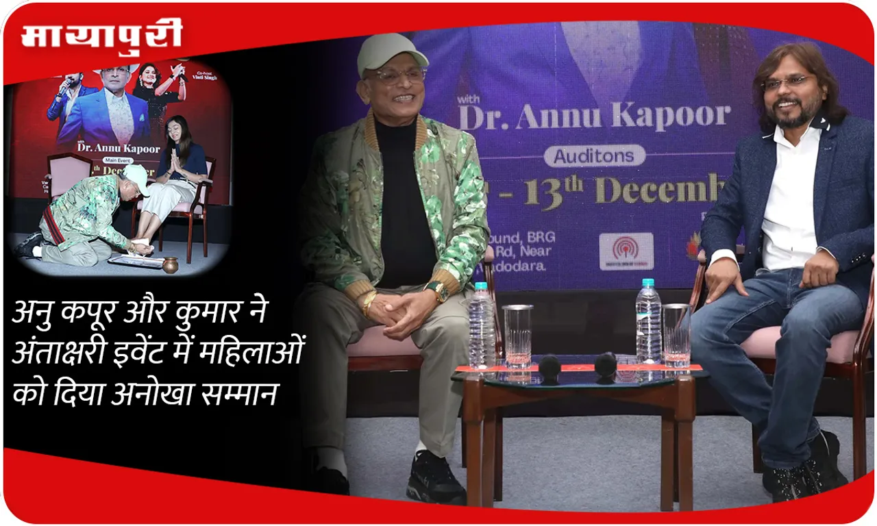 अनु कपूर और कुमार ने अंताक्षरी इवेंट में महिलाओं को दिया अनोखा सम्मान