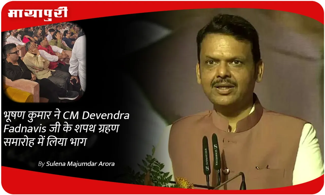 भूषण कुमार ने CM Devendra Fadnavis जी के शपथ ग्रहण समारोह में लिया भाग