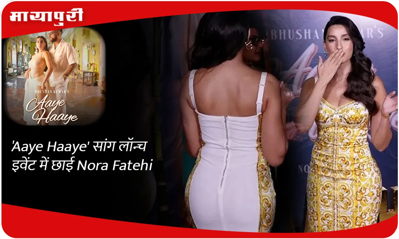 'Aaye Haaye' सांग लॉन्च इवेंट में छाई Nora Fatehi