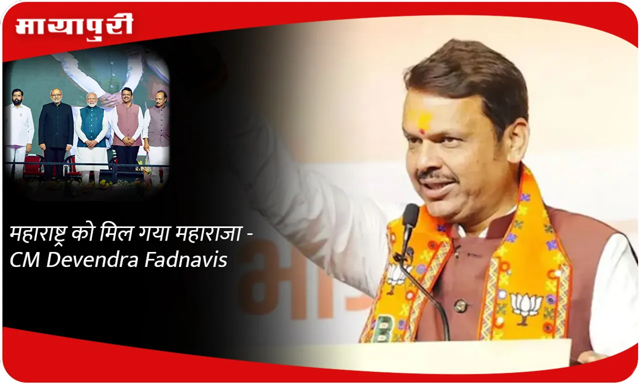 महाराष्ट्र को मिल गया महाराजा - CM Devendra Fadnavis