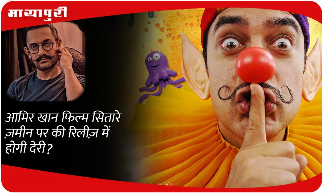 Will the release of Aamir Khan's film Sitare Zameen Par be delayed?